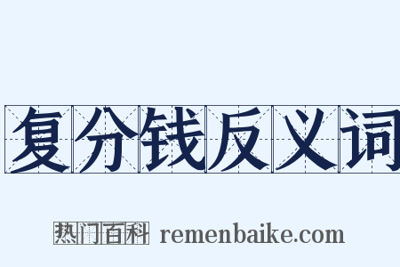 复分钱反义词是什么意思的图片